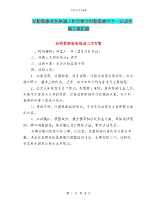 纪检监察业务培训工作方案与纪检监察六个一活动实施方案汇编