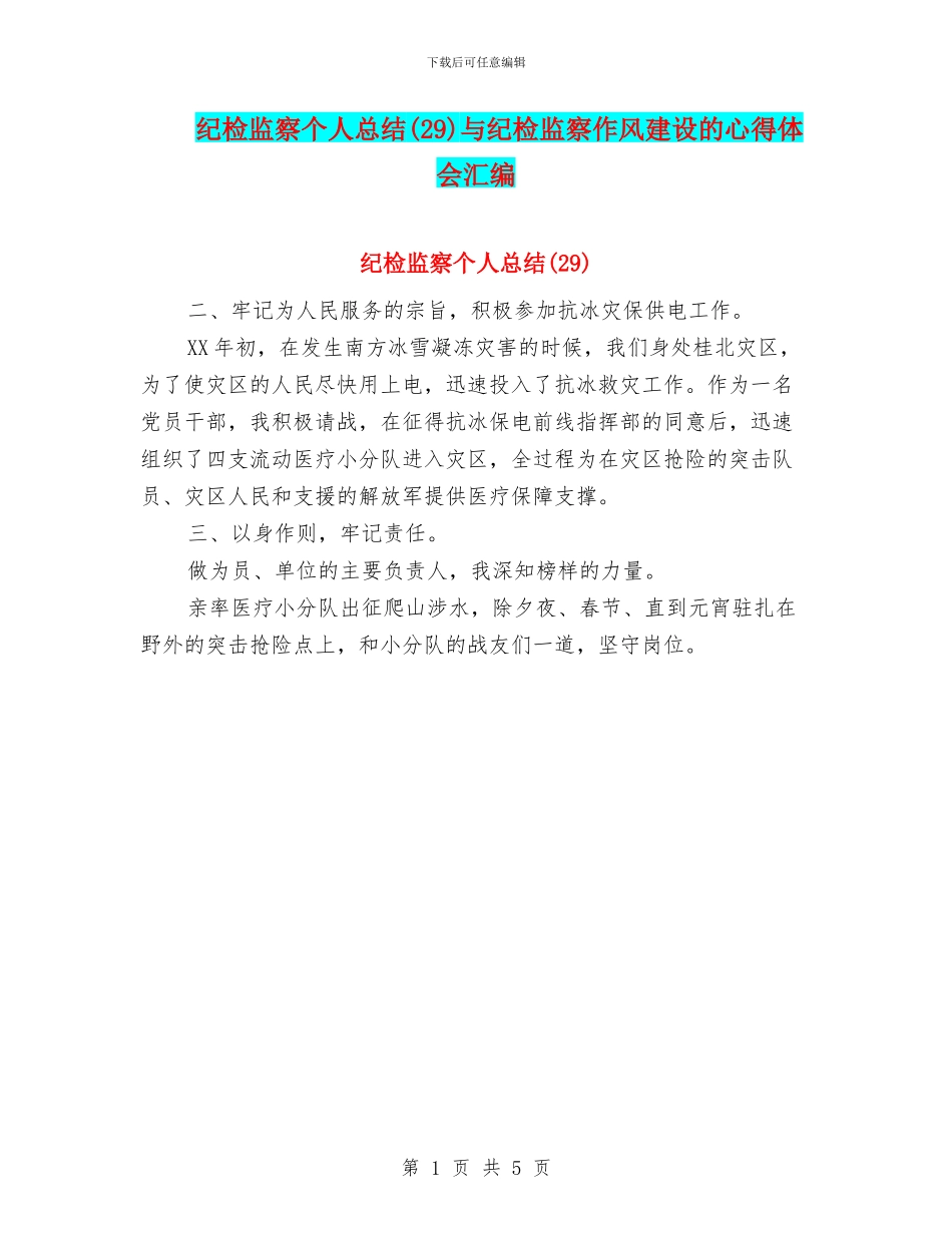 纪检监察个人总结与纪检监察作风建设的心得体会汇编_第1页