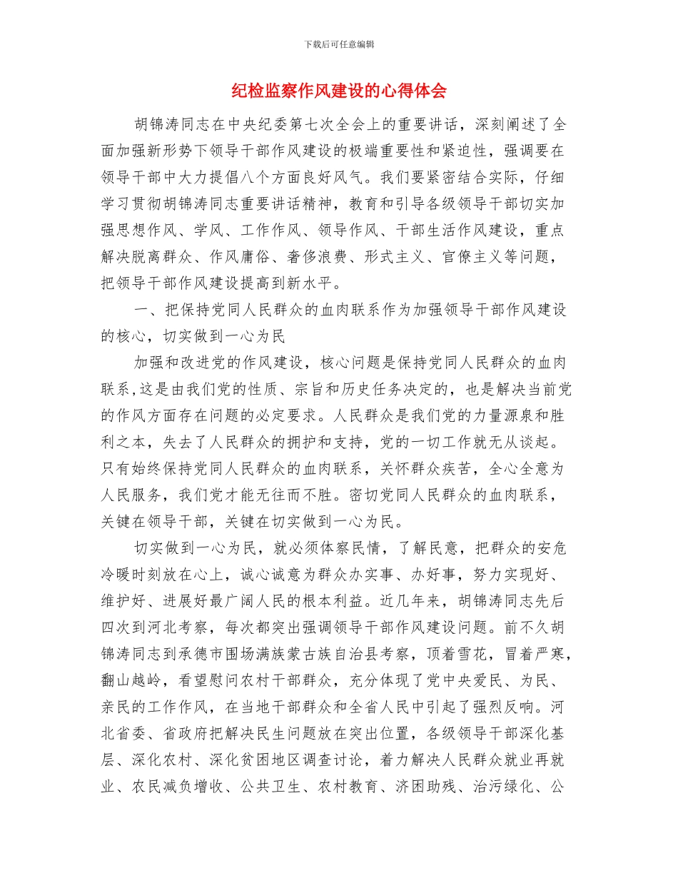 纪检监察个人总结与纪检监察作风建设的心得体会汇编_第2页