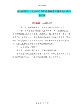 纪检监察个人总结与纪检监察作风建设的心得体会汇编