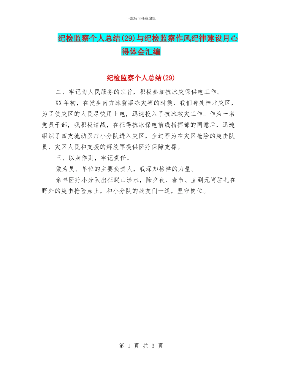 纪检监察个人总结与纪检监察作风纪律建设月心得体会汇编_第1页