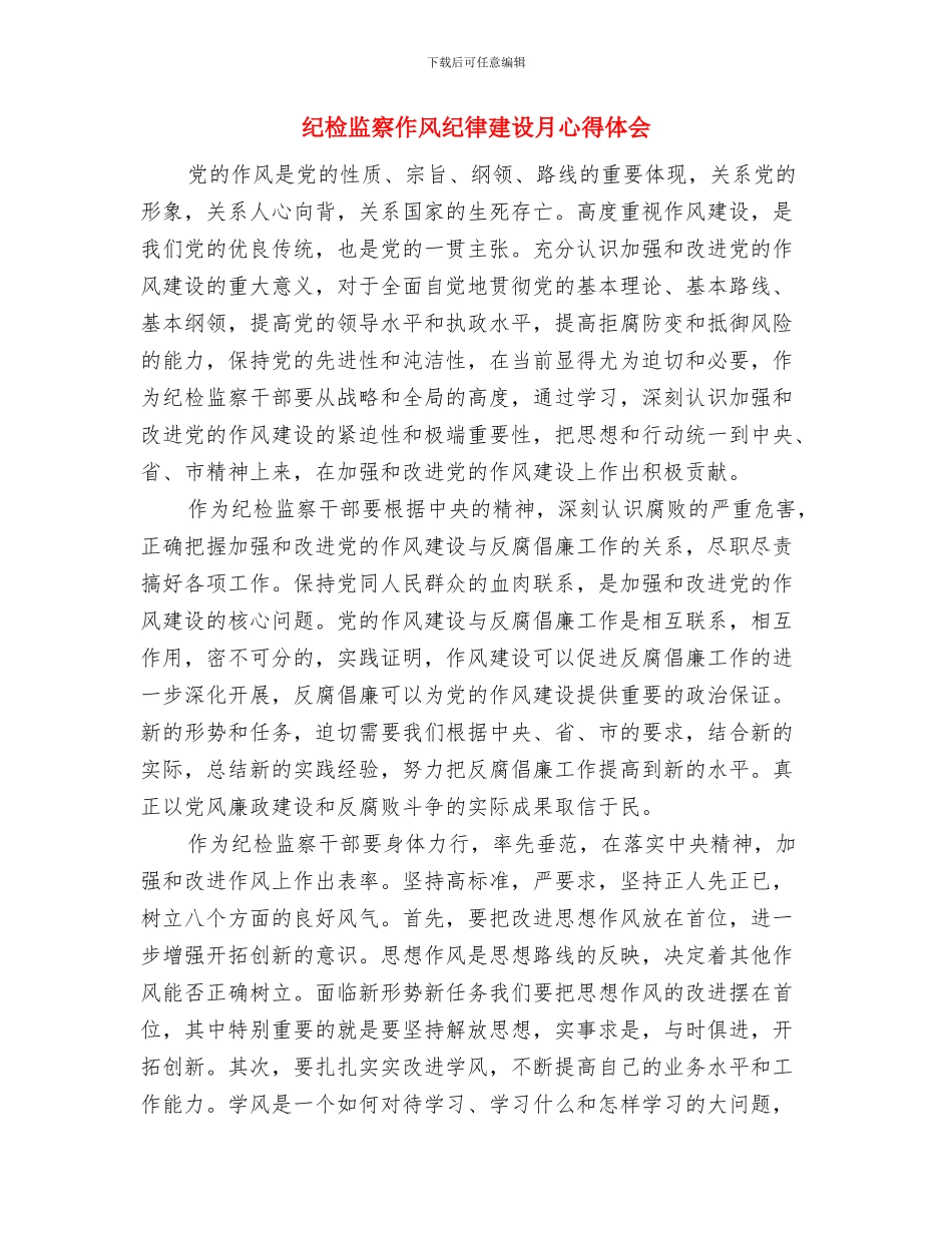 纪检监察个人总结与纪检监察作风纪律建设月心得体会汇编_第2页