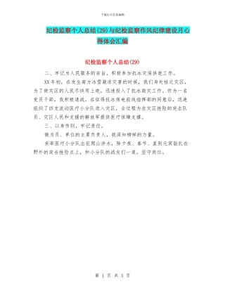 纪检监察个人总结与纪检监察作风纪律建设月心得体会汇编