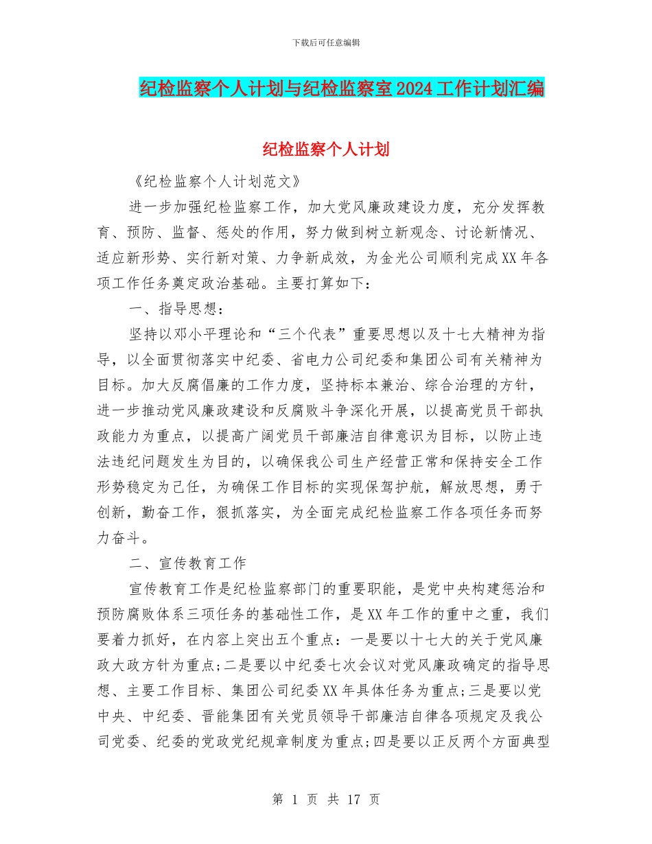 纪检监察个人计划与纪检监察室2024工作计划汇编_第1页