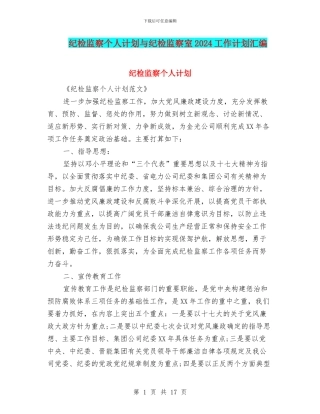 纪检监察个人计划与纪检监察室2024工作计划汇编