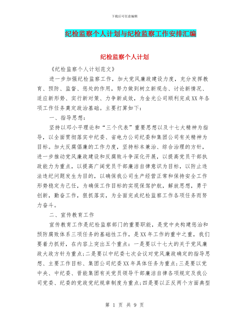 纪检监察个人计划与纪检监察工作安排汇编_第1页