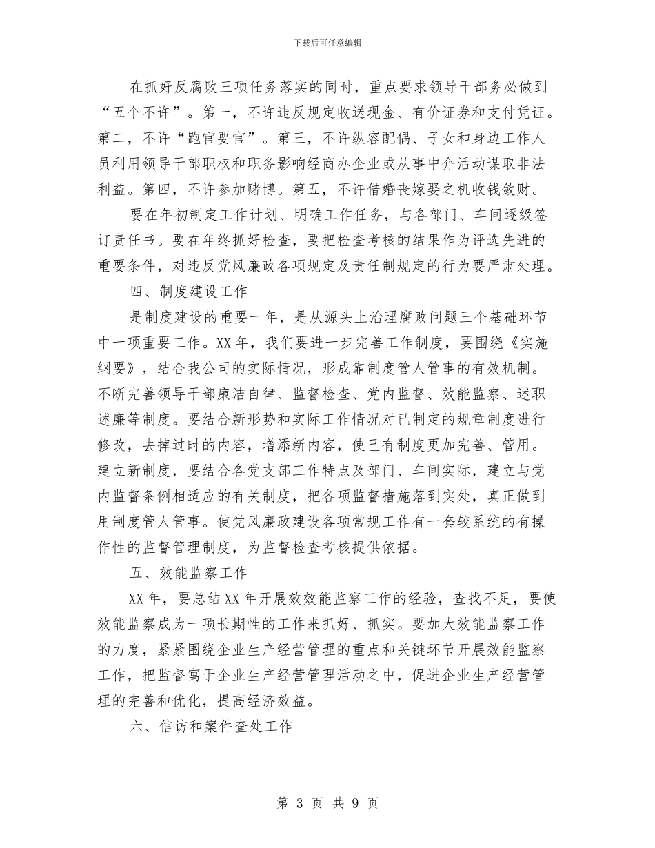 纪检监察个人计划与纪检监察工作安排汇编_第3页