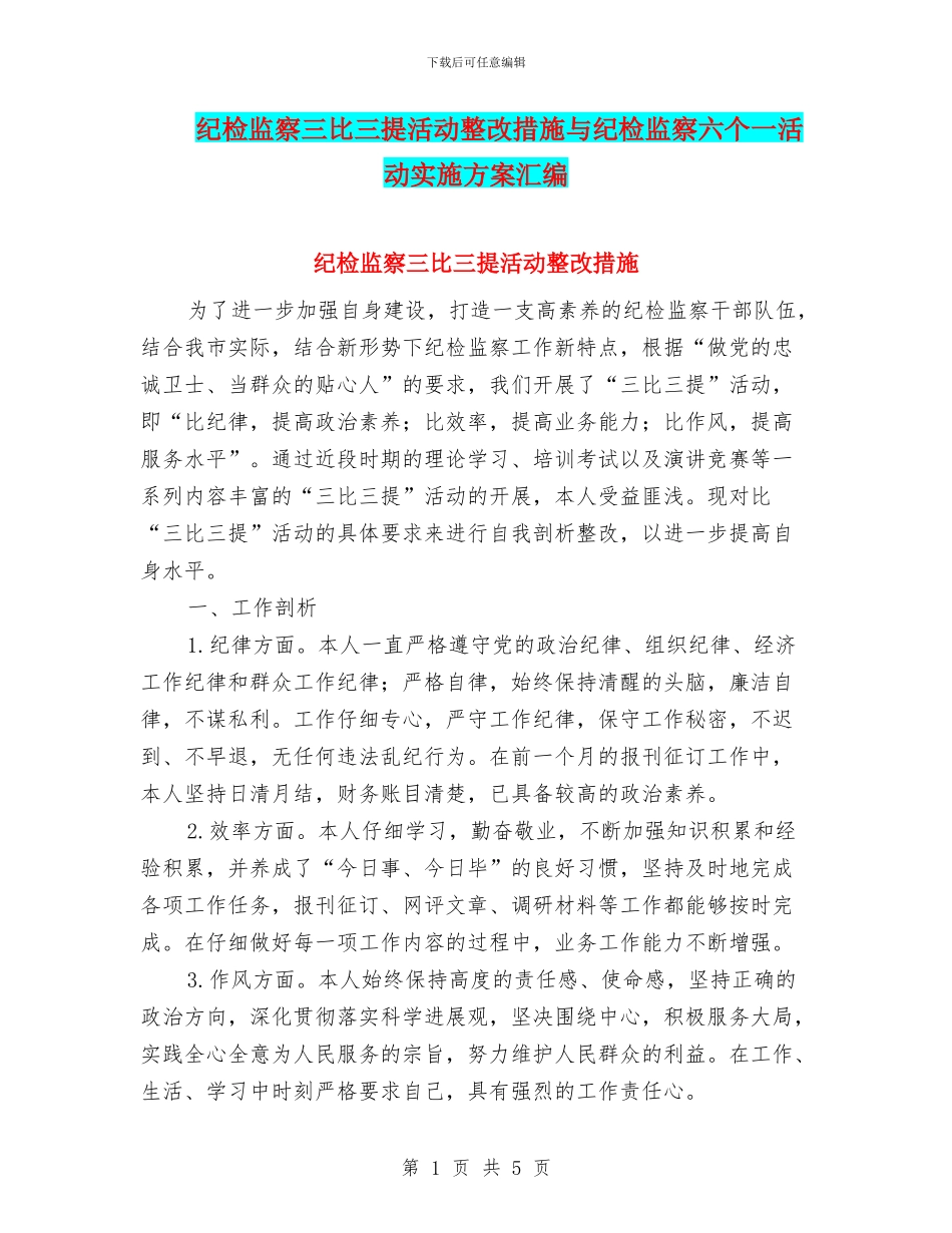 纪检监察三比三提活动整改措施与纪检监察六个一活动实施方案汇编_第1页