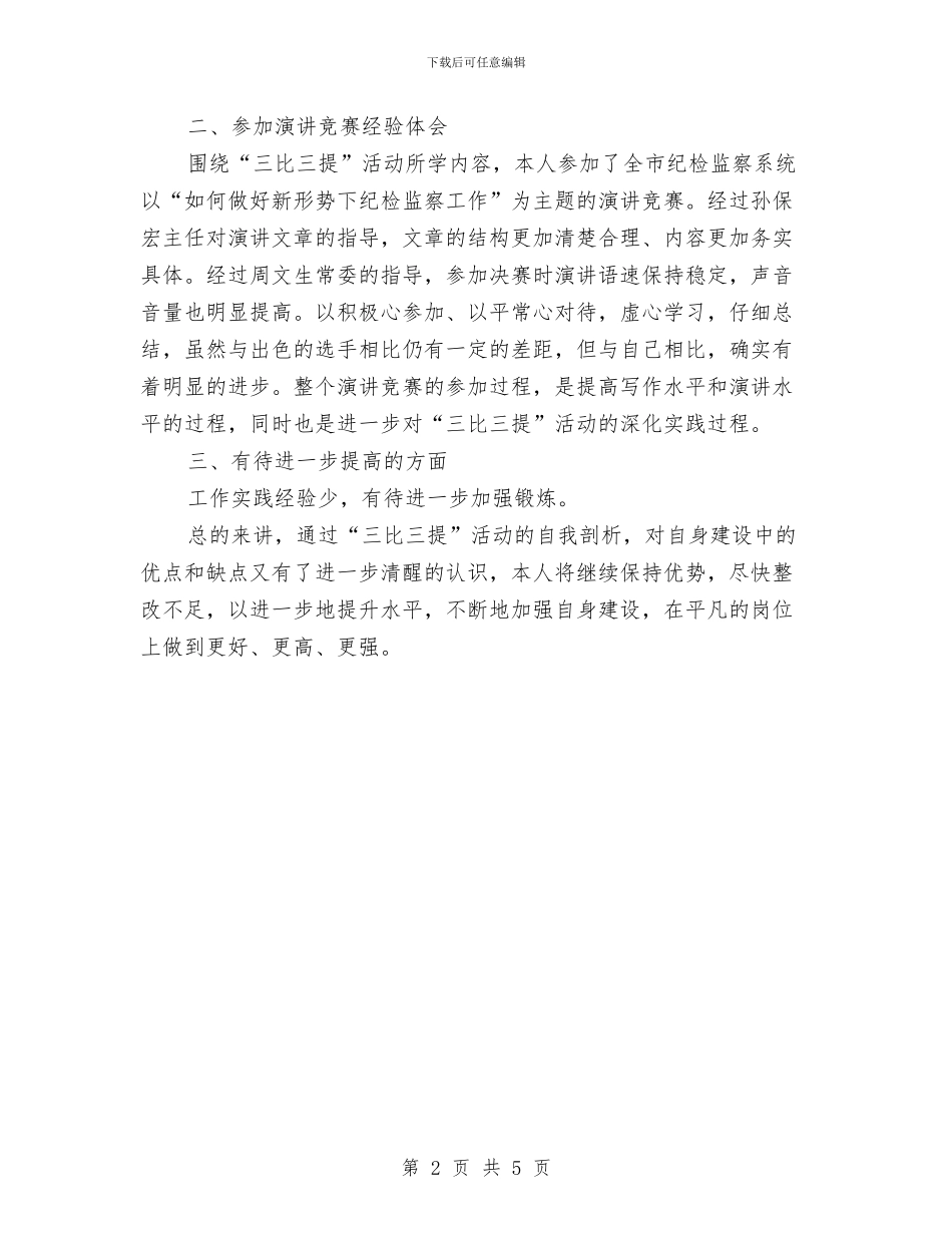 纪检监察三比三提活动整改措施与纪检监察六个一活动实施方案汇编_第2页