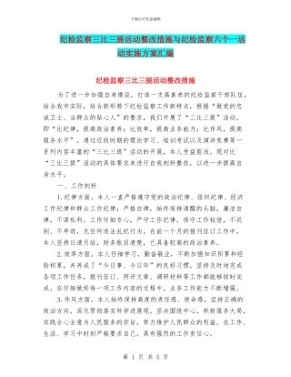 纪检监察三比三提活动整改措施与纪检监察六个一活动实施方案汇编
