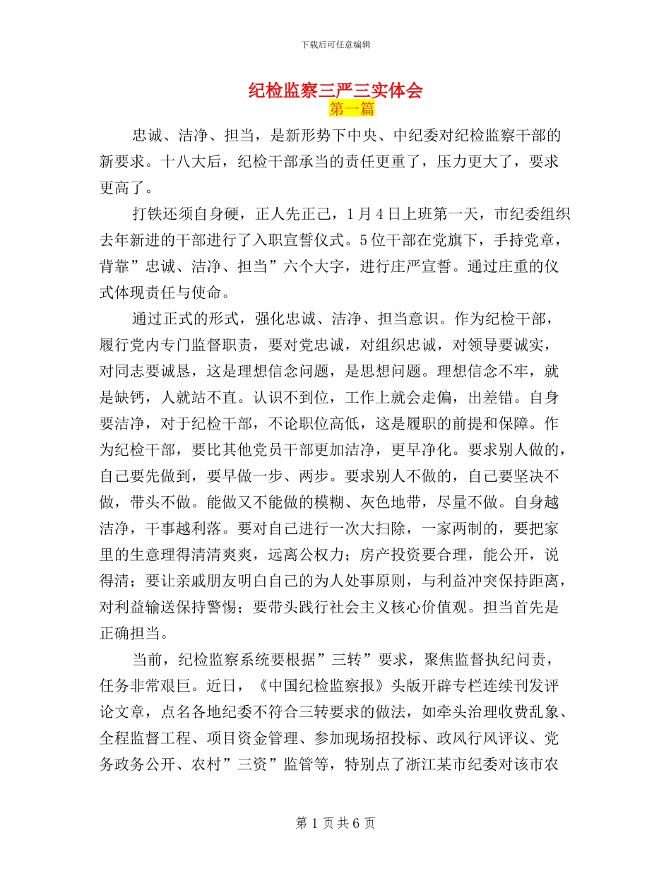纪检监察三严三实体会_第1页