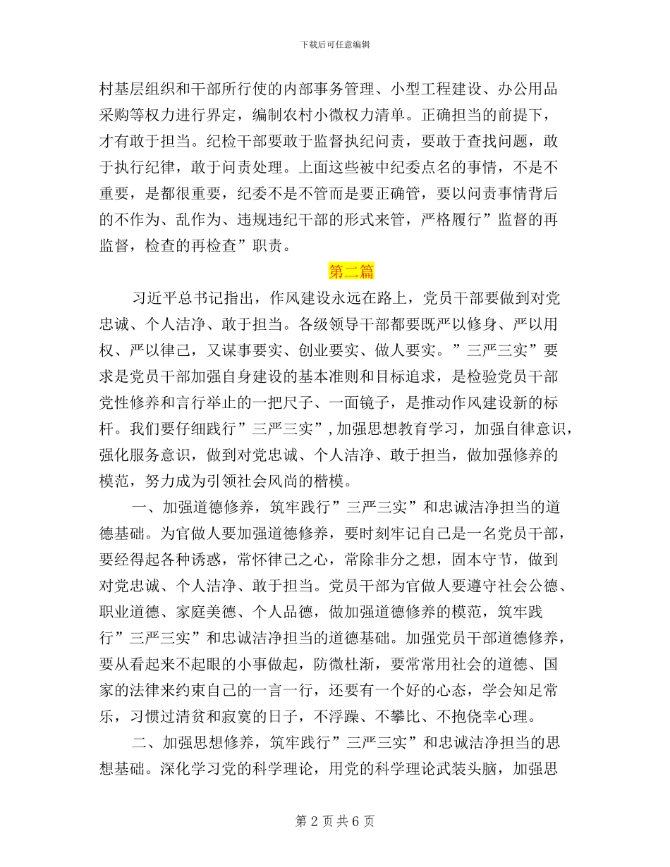 纪检监察三严三实体会_第2页