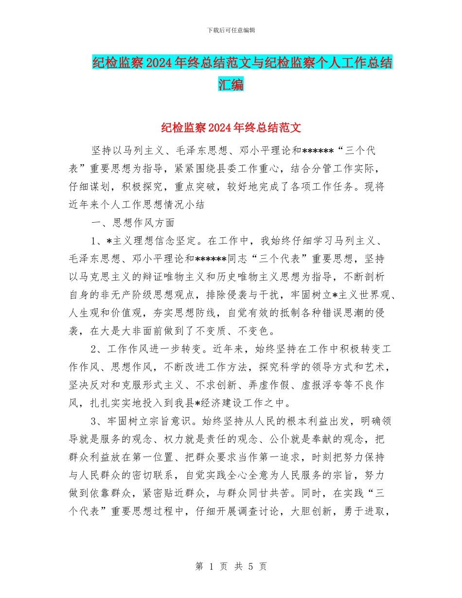 纪检监察2024年终总结范文与纪检监察个人工作总结汇编_第1页