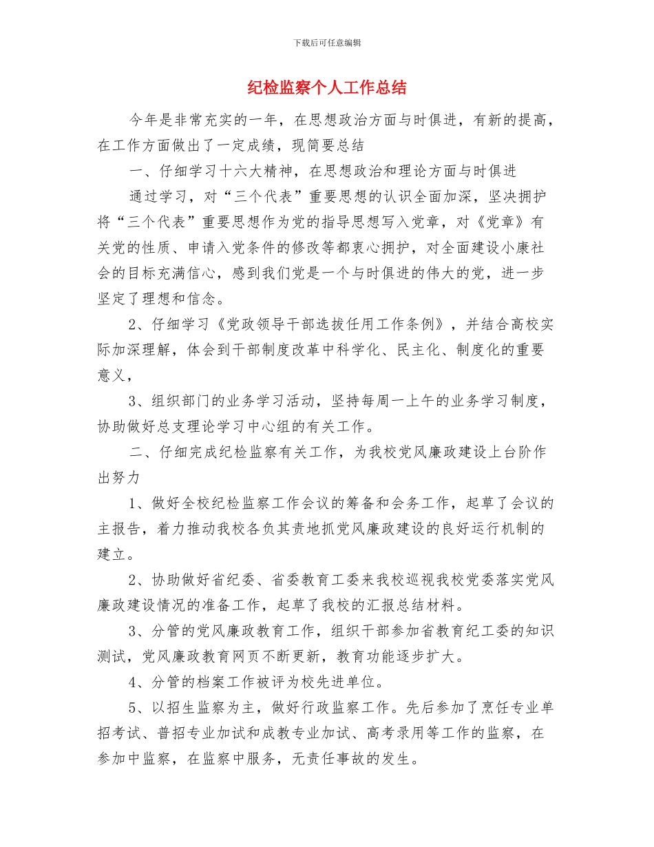 纪检监察2024年终总结范文与纪检监察个人工作总结汇编_第3页