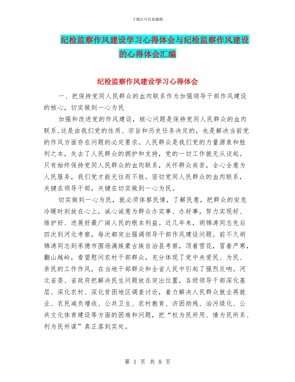 纪检监察作风建设学习心得体会与纪检监察作风建设的心得体会汇编_第1页