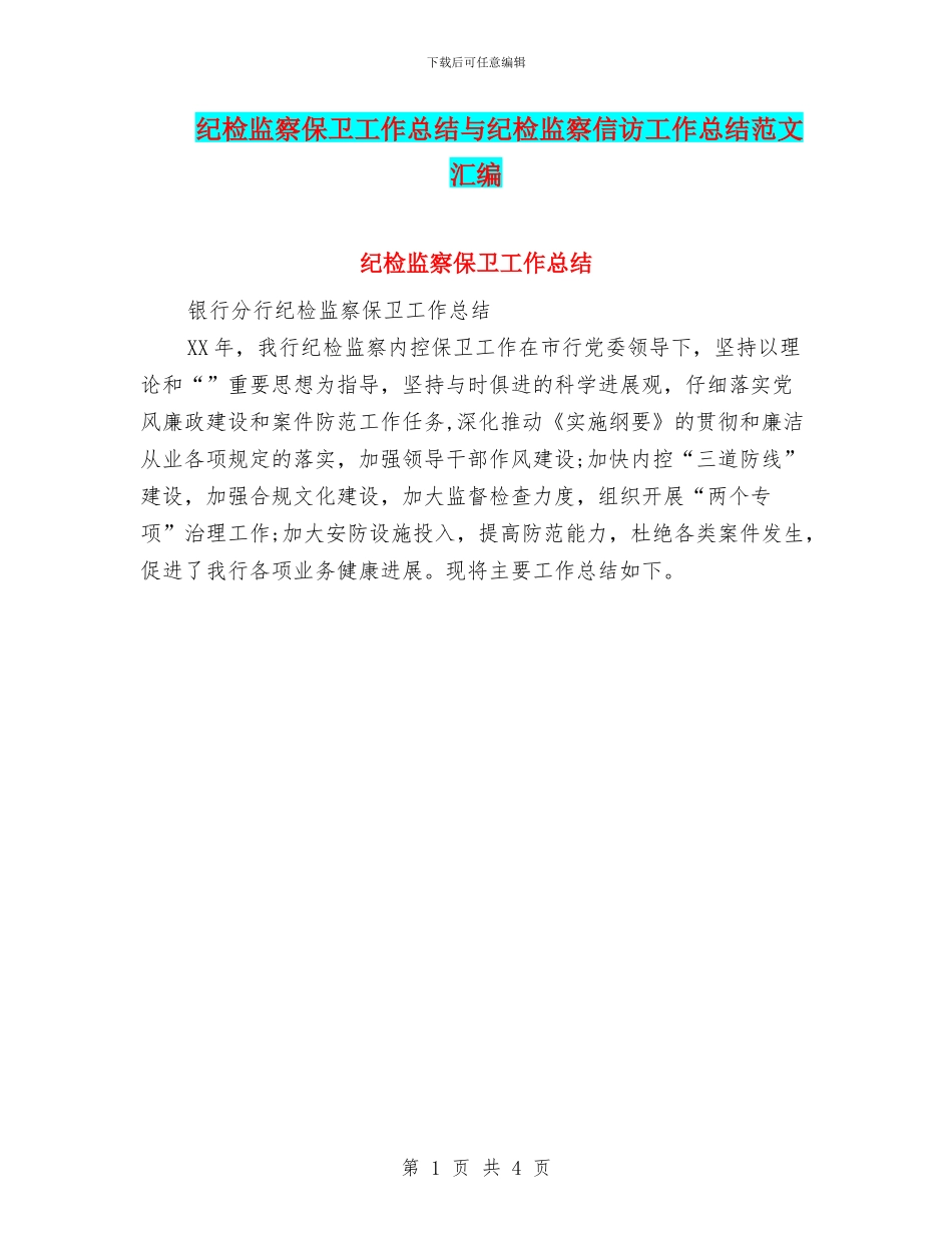 纪检监察保卫工作总结与纪检监察信访工作总结范文汇编_第1页
