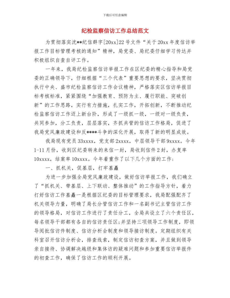 纪检监察保卫工作总结与纪检监察信访工作总结范文汇编_第2页