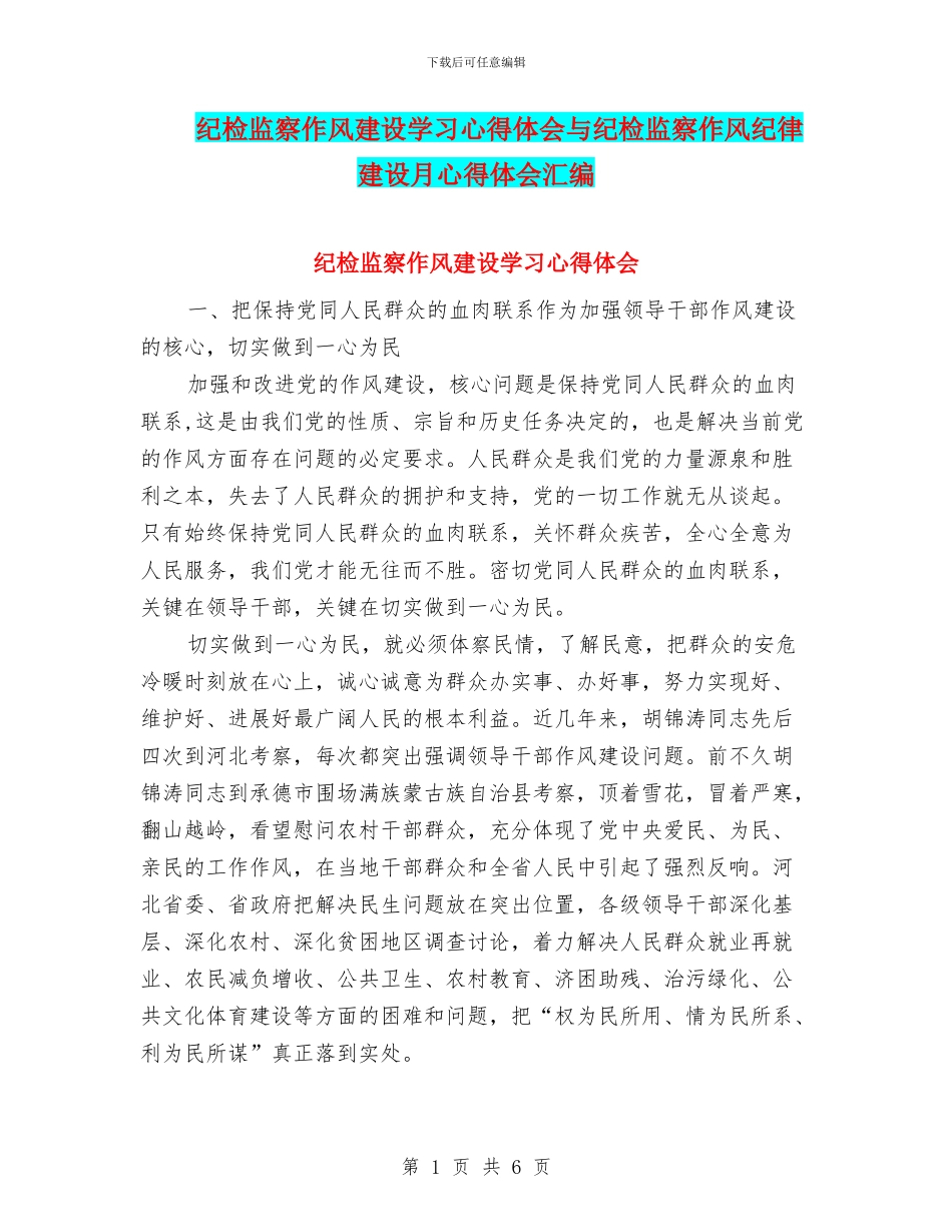 纪检监察作风建设学习心得体会与纪检监察作风纪律建设月心得体会汇编_第1页