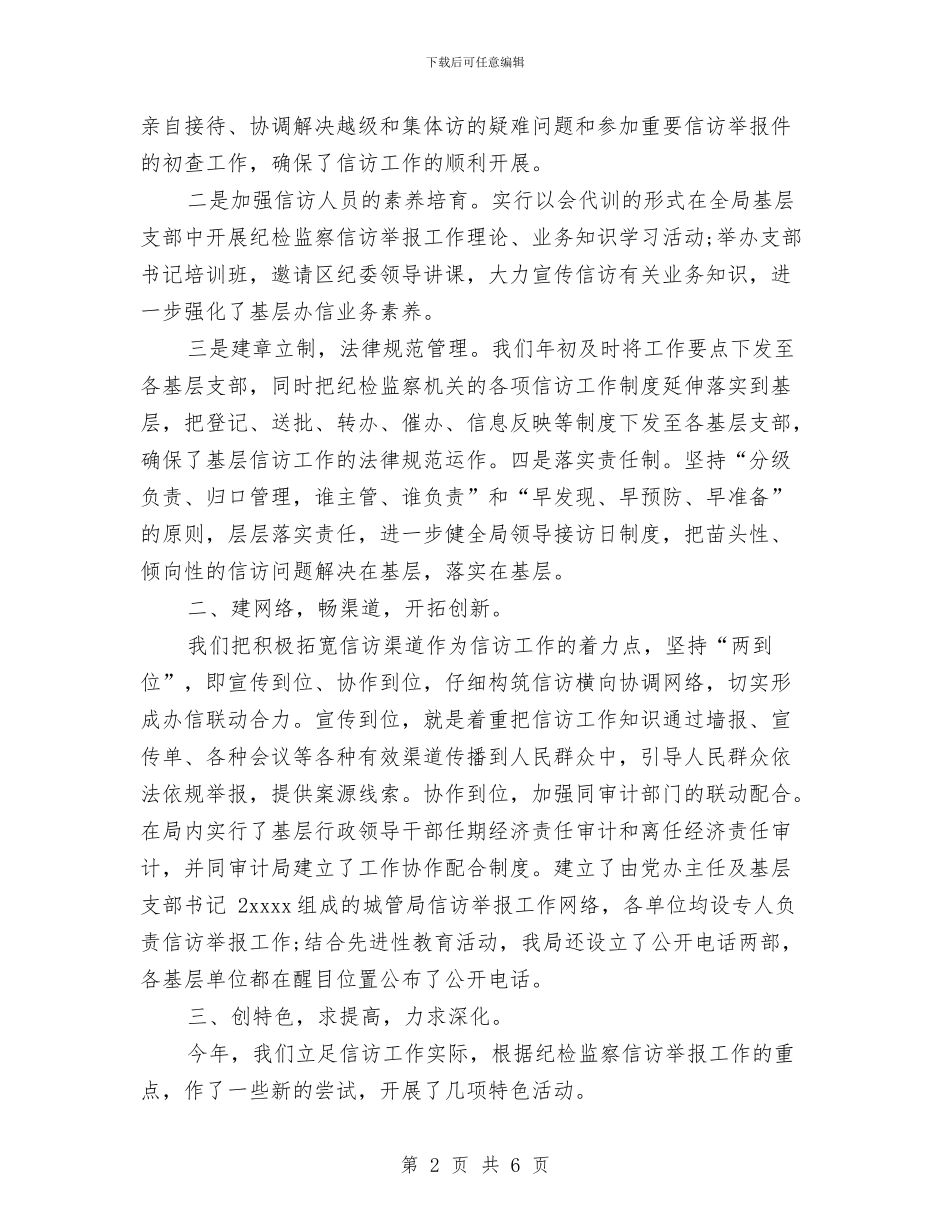 纪检监察信访工作总结范文与纪检监察工作建议汇编_第2页