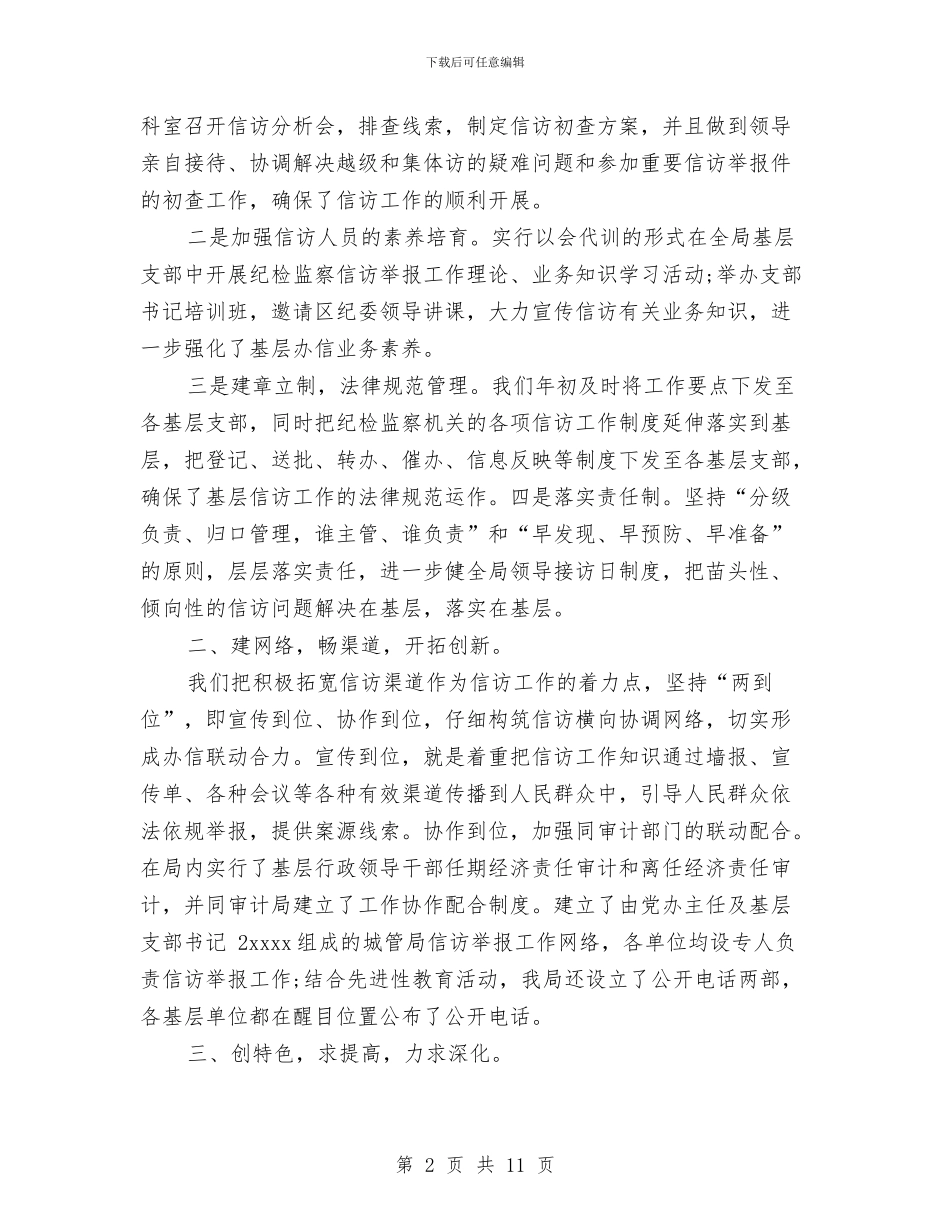纪检监察信访工作总结范文与纪检监察工作总结材料汇编_第2页