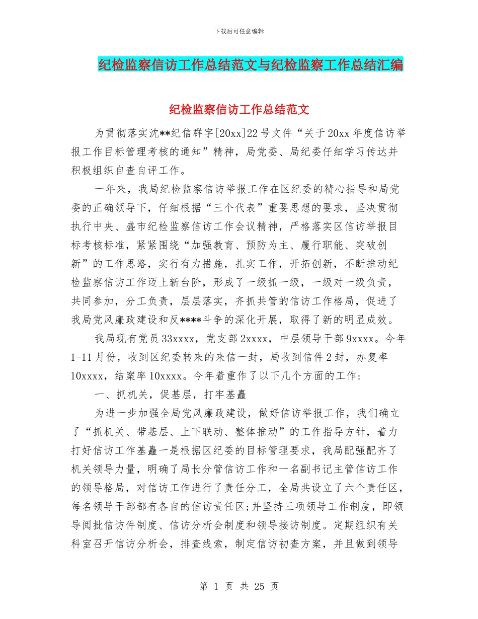 纪检监察信访工作总结范文与纪检监察工作总结汇编_第1页