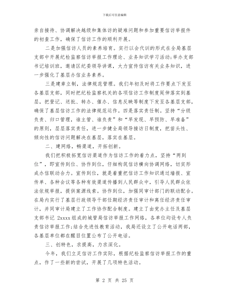 纪检监察信访工作总结范文与纪检监察工作总结汇编_第2页