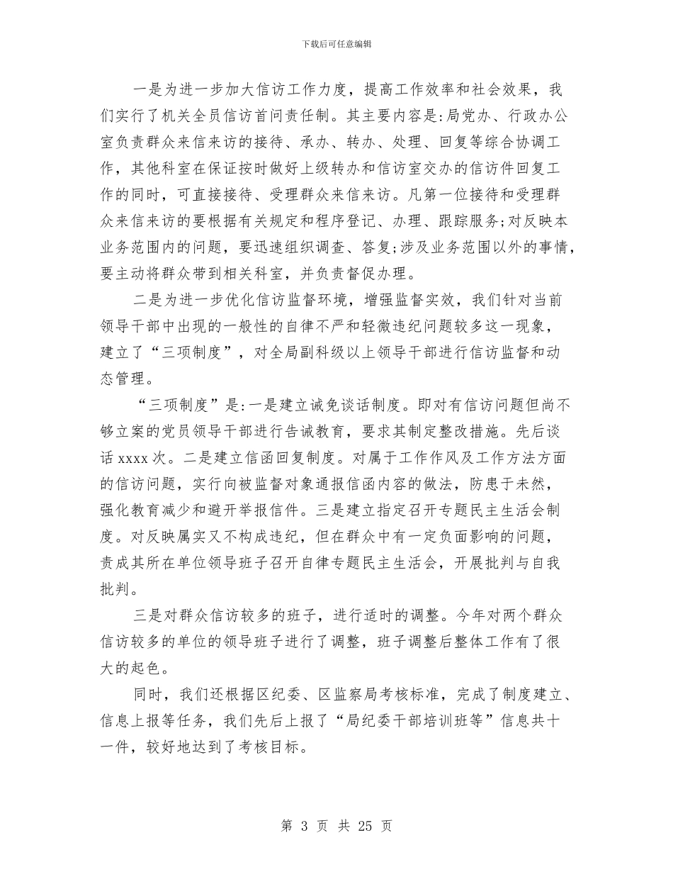 纪检监察信访工作总结范文与纪检监察工作总结汇编_第3页