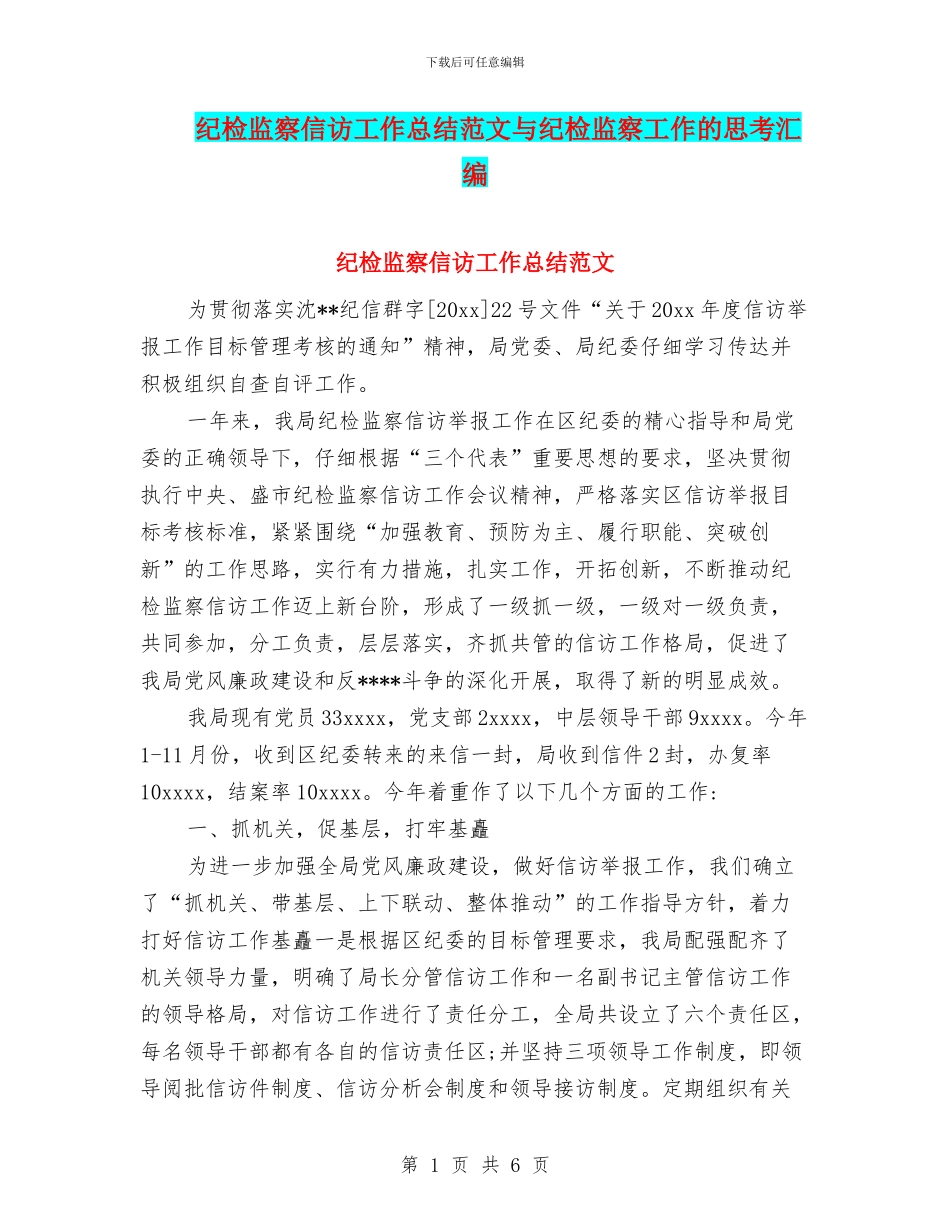 纪检监察信访工作总结范文与纪检监察工作的思考汇编_第1页