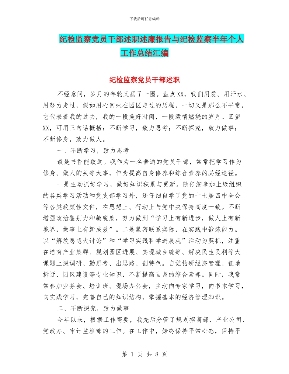 纪检监察党员干部述职述廉报告与纪检监察半年个人工作总结汇编_第1页
