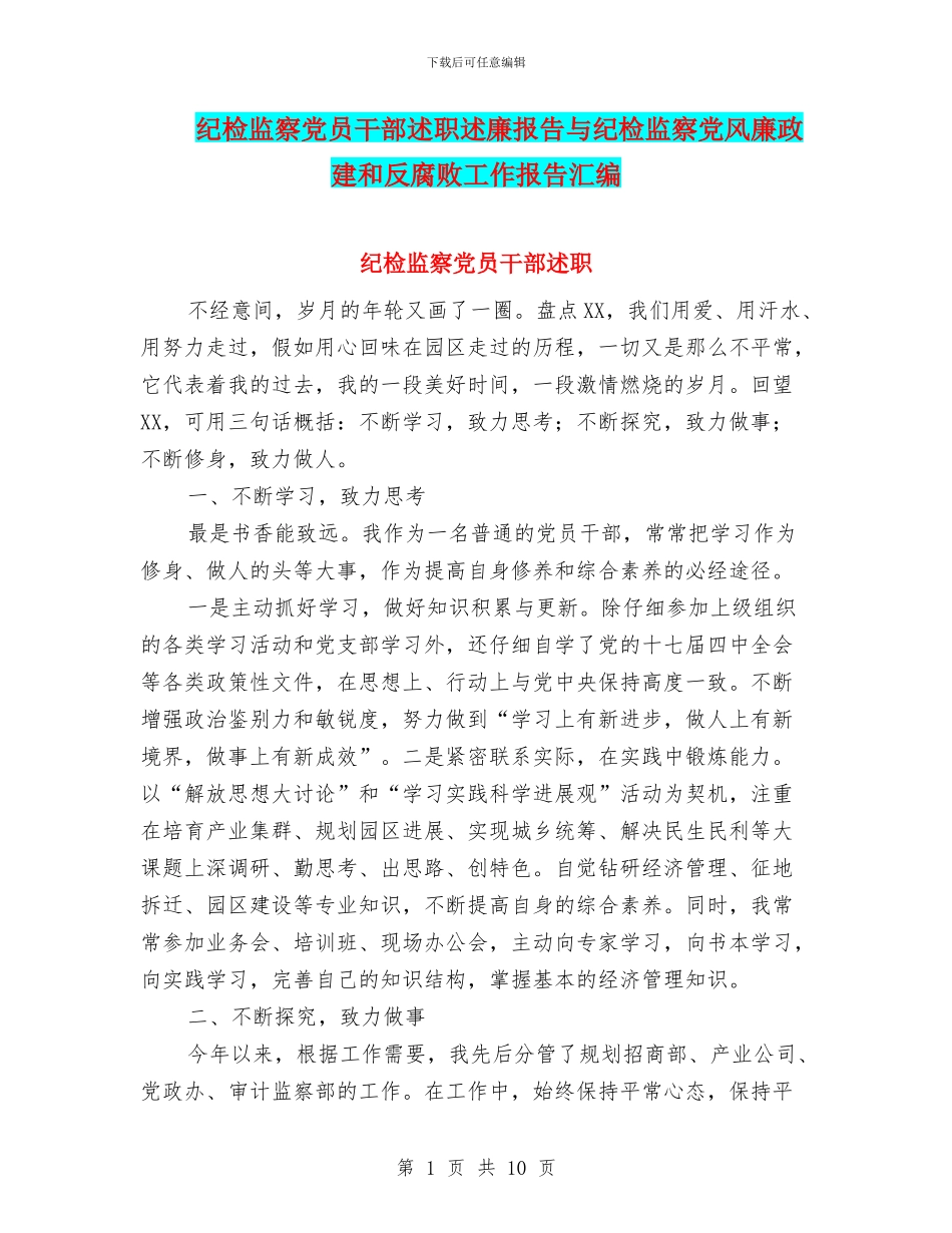 纪检监察党员干部述职述廉报告与纪检监察党风廉政建和反腐败工作报告汇编_第1页