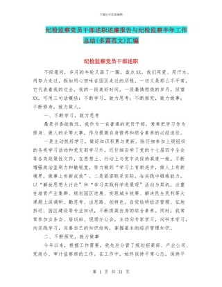 纪检监察党员干部述职述廉报告与纪检监察半年工作总结汇编