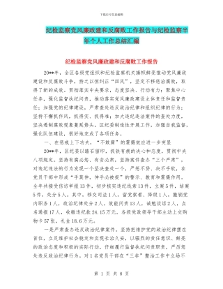 纪检监察党风廉政建和反腐败工作报告与纪检监察半年个人工作总结汇编