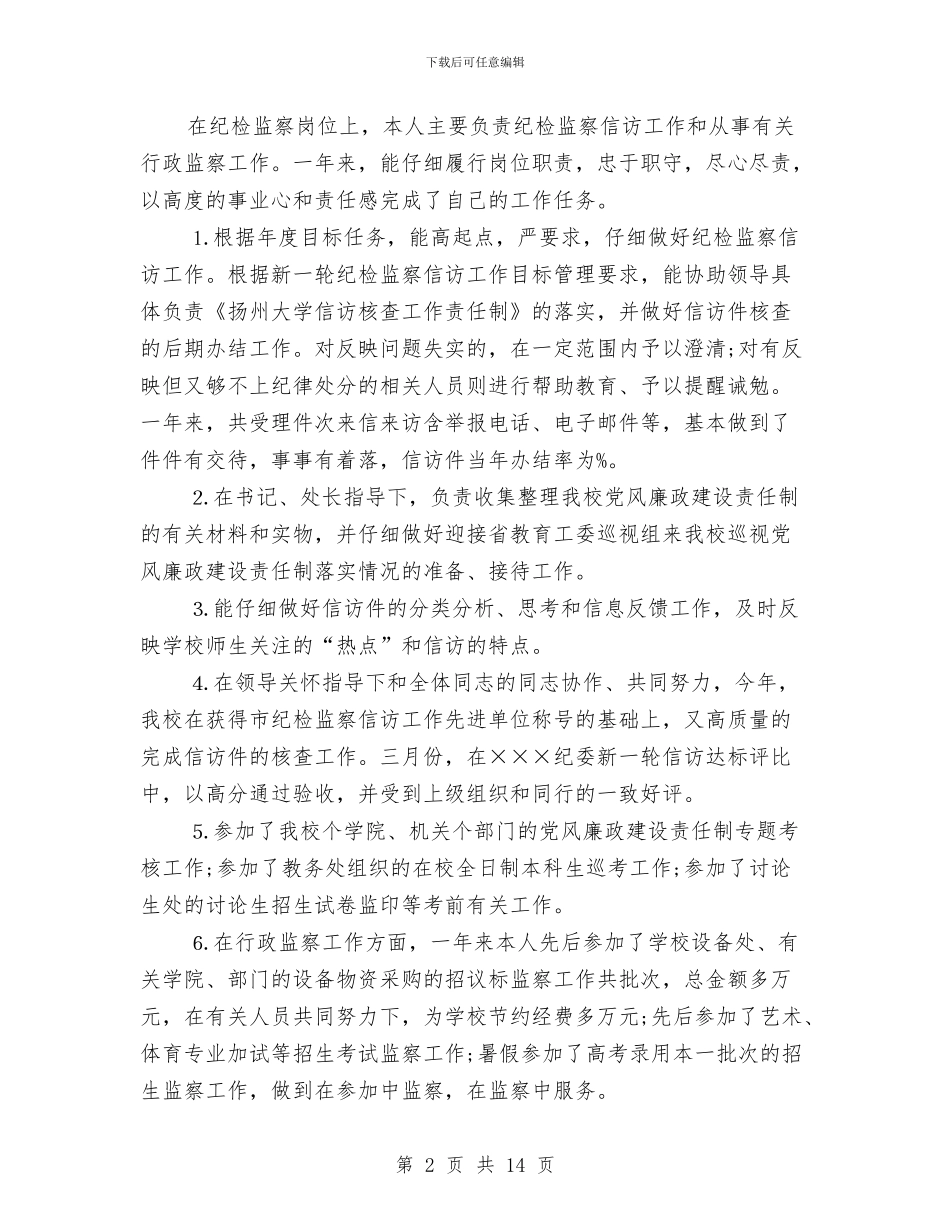 纪检监察个人工作总结范本与纪检监察个人总结汇编_第2页