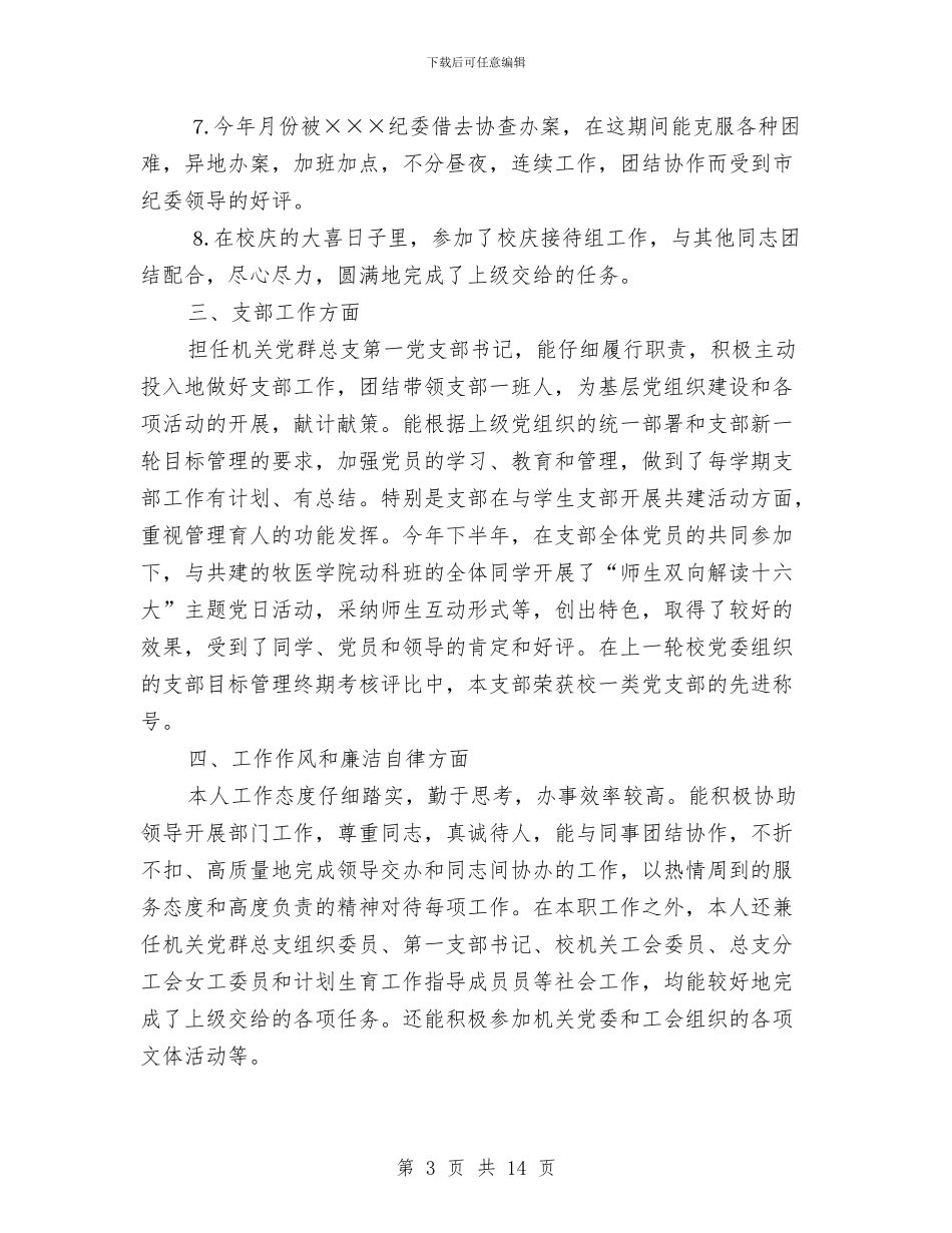 纪检监察个人工作总结范本与纪检监察个人总结汇编_第3页