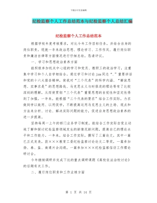 纪检监察个人工作总结范本与纪检监察个人总结汇编