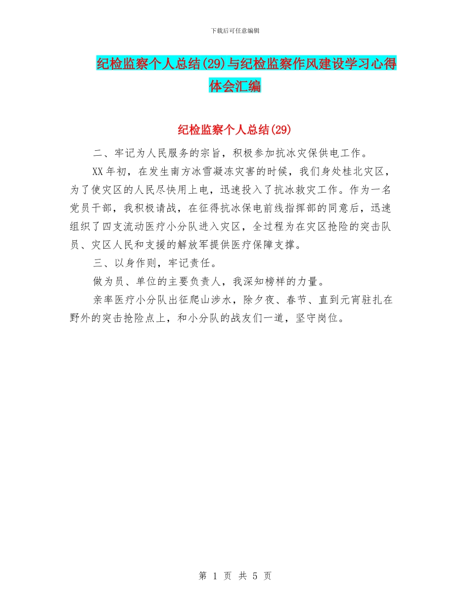 纪检监察个人总结与纪检监察作风建设学习心得体会汇编_第1页
