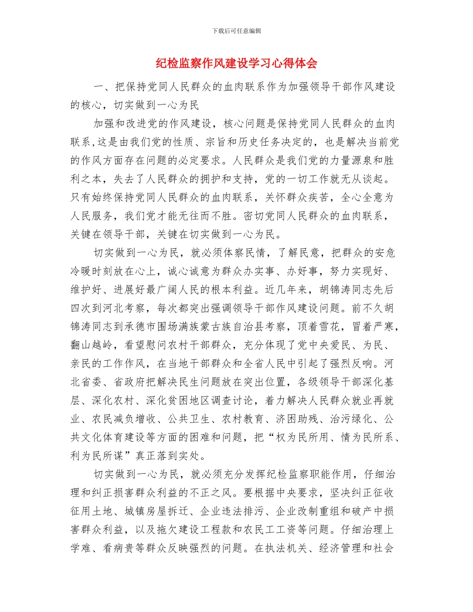 纪检监察个人总结与纪检监察作风建设学习心得体会汇编_第2页