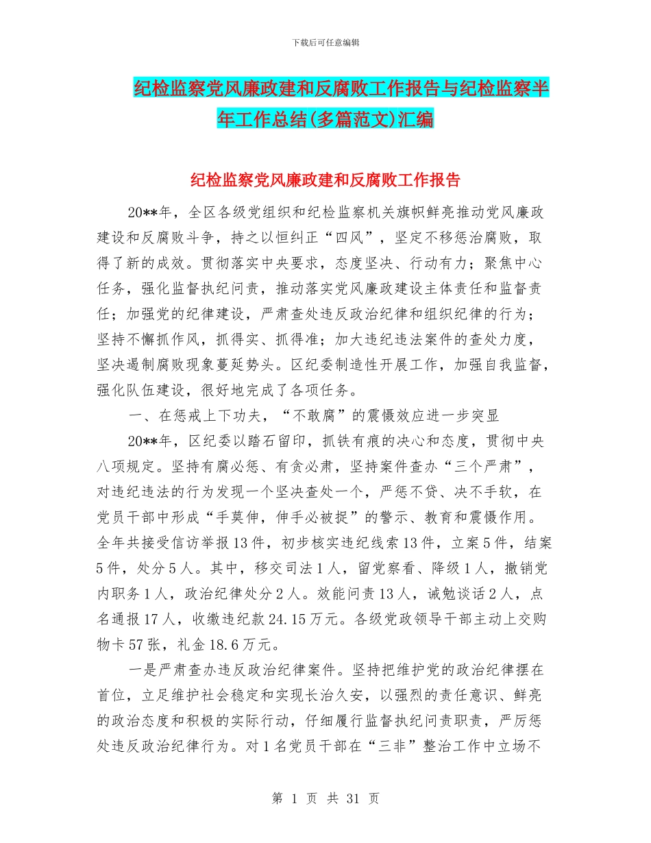 纪检监察党风廉政建和反腐败工作报告与纪检监察半年工作总结汇编_第1页