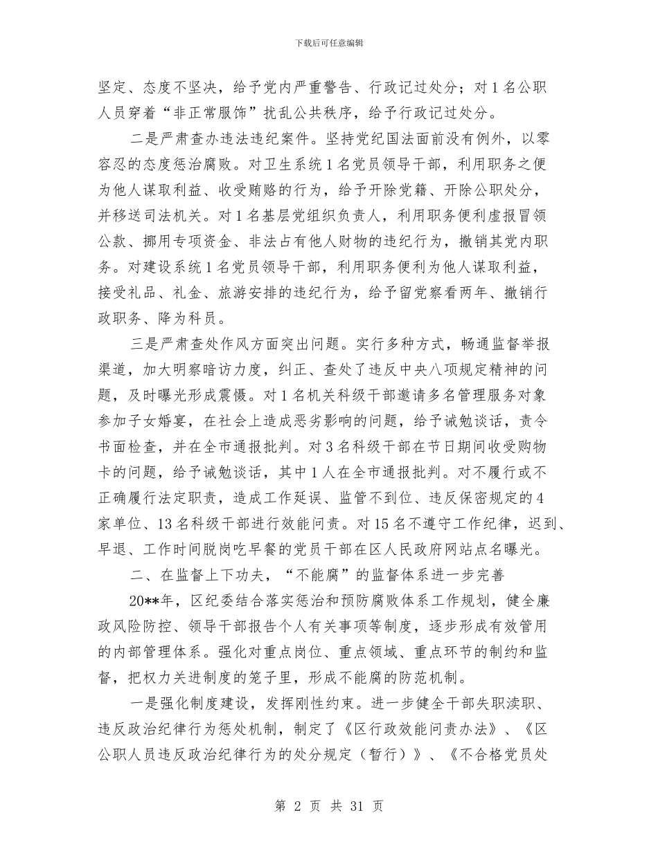 纪检监察党风廉政建和反腐败工作报告与纪检监察半年工作总结汇编_第2页