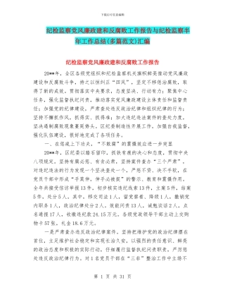 纪检监察党风廉政建和反腐败工作报告与纪检监察半年工作总结汇编