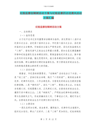 纪检监察创铸树活动方案与纪检监察四访送清风活动方案汇编