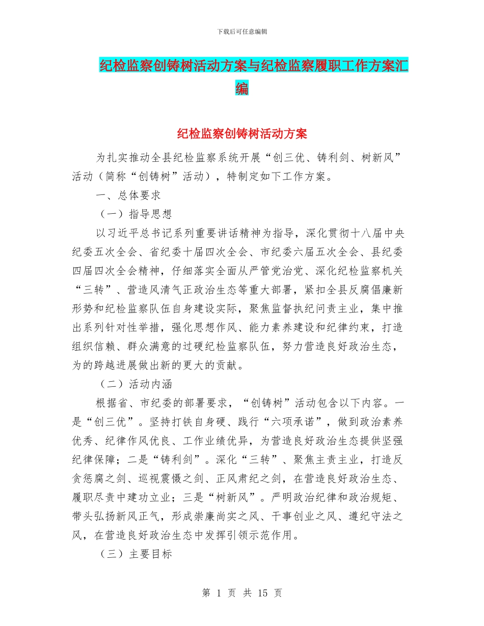 纪检监察创铸树活动方案与纪检监察履职工作方案汇编_第1页