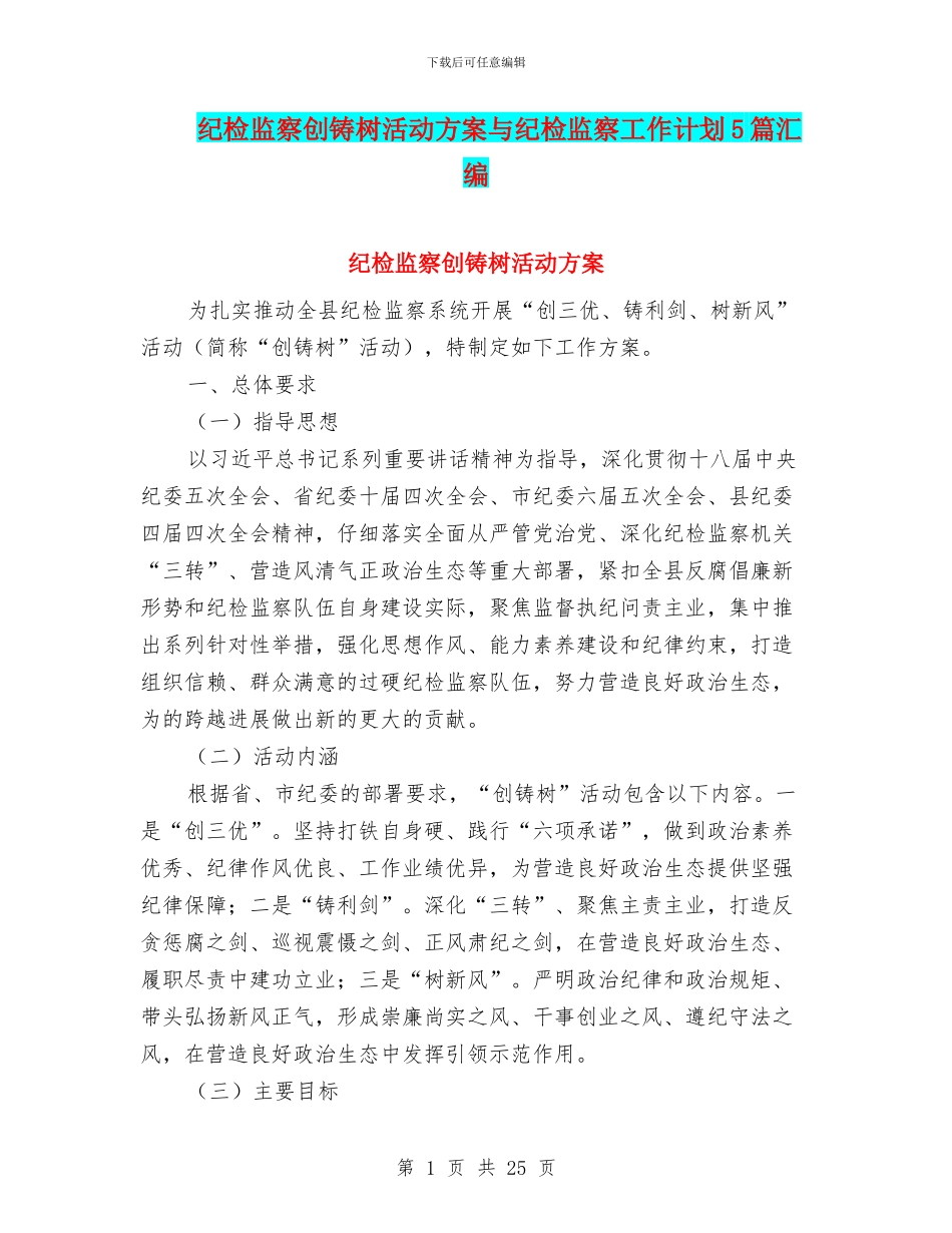纪检监察创铸树活动方案与纪检监察工作计划5篇汇编_第1页