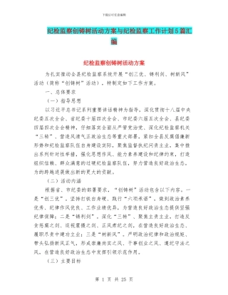 纪检监察创铸树活动方案与纪检监察工作计划5篇汇编