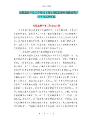 纪检监察半年工作总结2篇与纪检监察和效能建设半年工作总结汇编