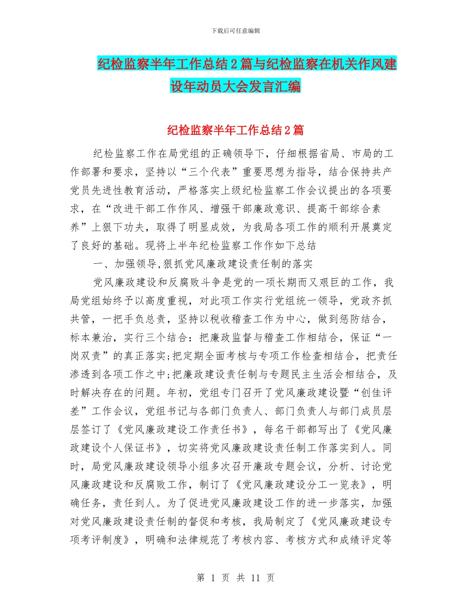 纪检监察半年工作总结2篇与纪检监察在机关作风建设年动员大会发言汇编_第1页