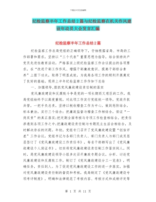 纪检监察半年工作总结2篇与纪检监察在机关作风建设年动员大会发言汇编