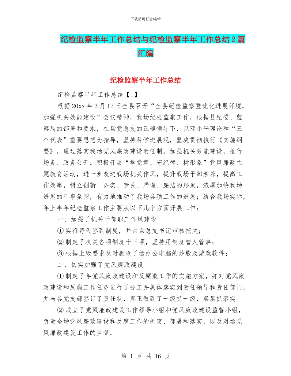 纪检监察半年工作总结与纪检监察半年工作总结2篇汇编_第1页