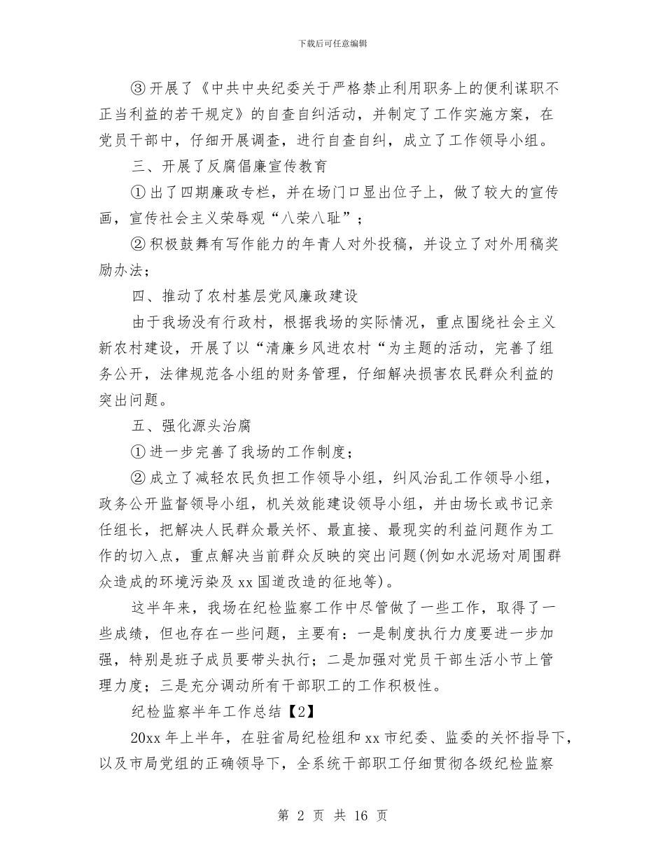 纪检监察半年工作总结与纪检监察半年工作总结2篇汇编_第2页