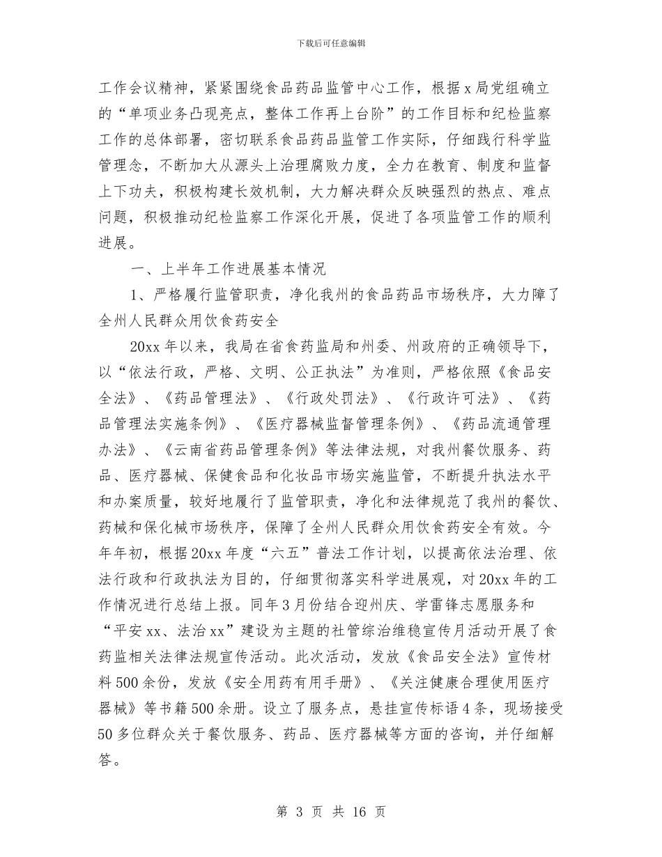 纪检监察半年工作总结与纪检监察半年工作总结2篇汇编_第3页